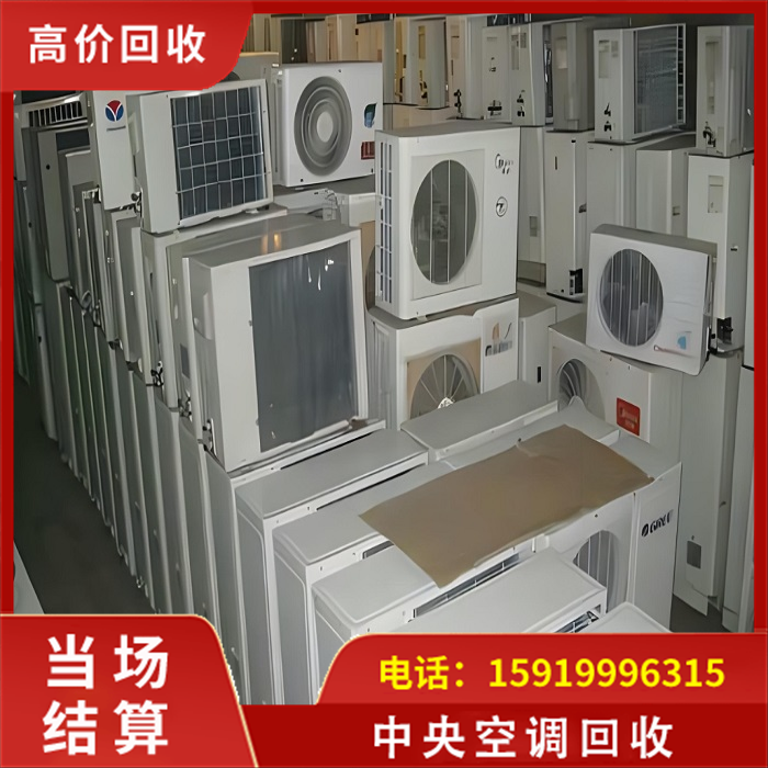 中央空調(diào)回收